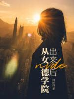 從女德學(xué)院出來(lái)后