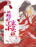 萌妃還小求關照