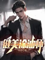 健美涂油師