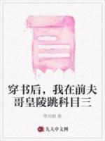 穿書后，我在前夫哥皇陵跳科目三
