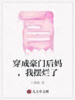 穿成豪門后媽，我擺爛了