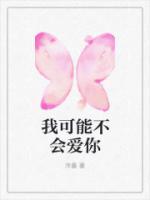 我可能不會(huì)愛(ài)你
