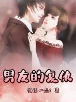 男友的復(fù)仇