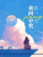 重回中獎(jiǎng)前一天