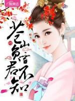 蒼山負(fù)雪君不知