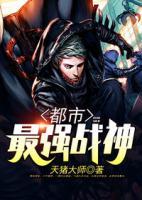 都市最強(qiáng)戰(zhàn)神