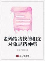 老媽給我找的相親對(duì)象是精神病