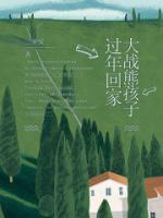 過年回家大戰(zhàn)熊孩子