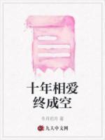 十年相愛(ài)終成空
