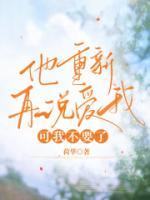 他重新再說愛我，可我不要了
