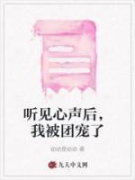 聽見心聲后，我被團寵了