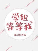 學(xué)姐，等等我