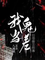 我當(dāng)鬼差，只勾閻王的魂