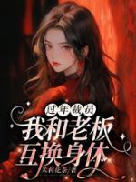 過年裁員，我和老板互換身體