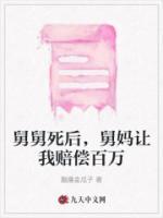 舅舅死后，舅媽讓我賠償百萬