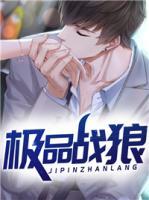 極品戰(zhàn)狼