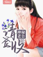 神秘老公請簽收