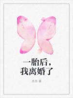 一胎后，我離婚了