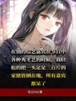 我的才藝嚇傻嘉賓