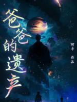 爸爸的遺產(chǎn)