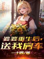 婆婆重生后，送我房車