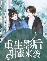 重生影后甜蜜來襲