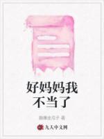 好媽媽我不當(dāng)了