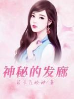 神秘的發(fā)廊