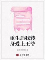 重生后我轉(zhuǎn)身愛上王爺