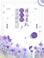 爸爸猝死后，我拒絕操辦喪禮