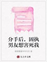 分手后，固執(zhí)男友想害死我
