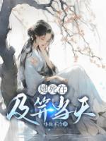 她死在及笄當(dāng)天