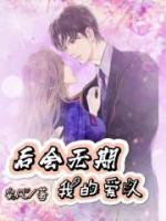 后會無期，我的愛人