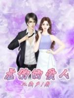 虛偽的愛(ài)人