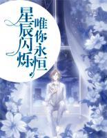 星辰閃爍，唯你永恒