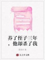 養(yǎng)了侄子三年，他卻殺了我
