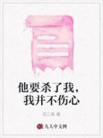 他要?dú)⒘宋遥也⒉粋?>
                    <a href=