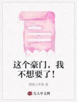這個豪門，我不想要了！