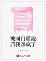 被同門(mén)霸凌后我殺瘋了