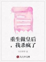 重生做皇后，我殺瘋了