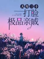 大年三十，打臉極品親戚
