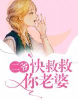 二爺，快救救你老婆