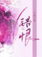 錯(cuò)恨