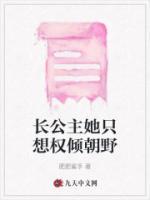長公主她只想權(quán)傾朝野