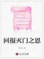 回報(bào)滅門(mén)之恩