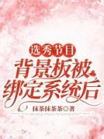 選秀節(jié)目背景板被綁定系統(tǒng)后