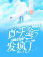 真千金重生回家后發(fā)瘋了