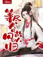 等盡春風(fēng)故人歸
