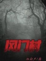 風(fēng)門(mén)村