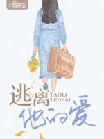 逃離他的愛